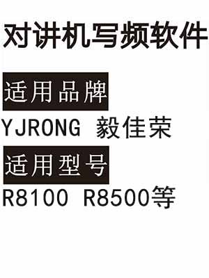 YJRONG毅佳荣R8100 R8500无线对讲写频软件免费下载